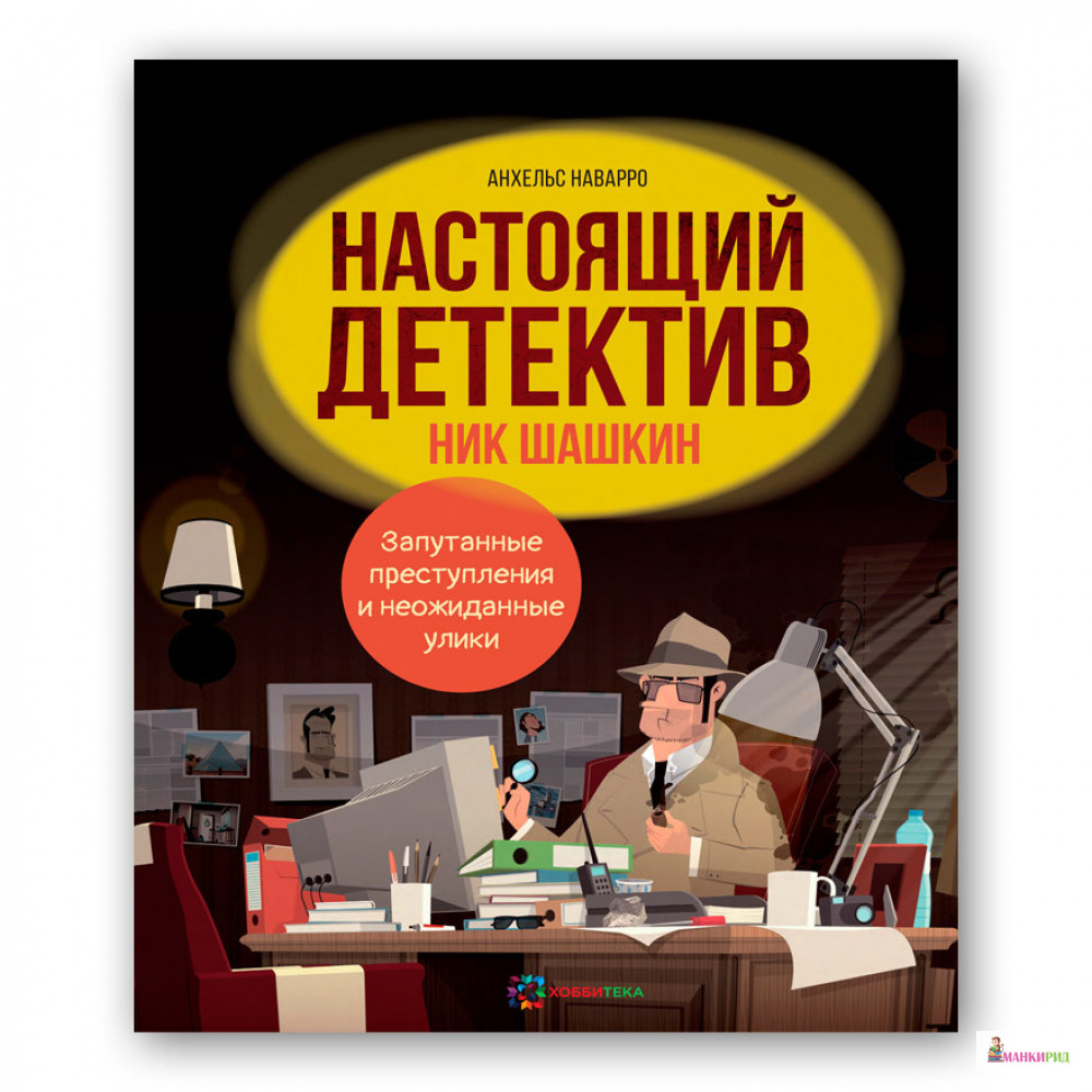 

Настоящий детектив Ник Шашкин - Анхельс Наварро - Хоббитека - 793960
