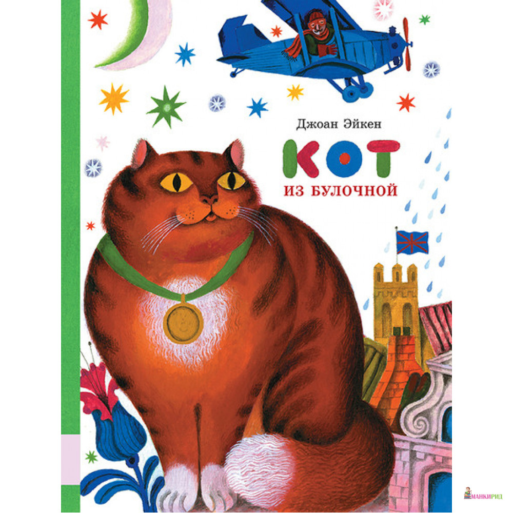 

Кот из булочной - Джоан Эйкен - Мелик-Пашаев - 793211