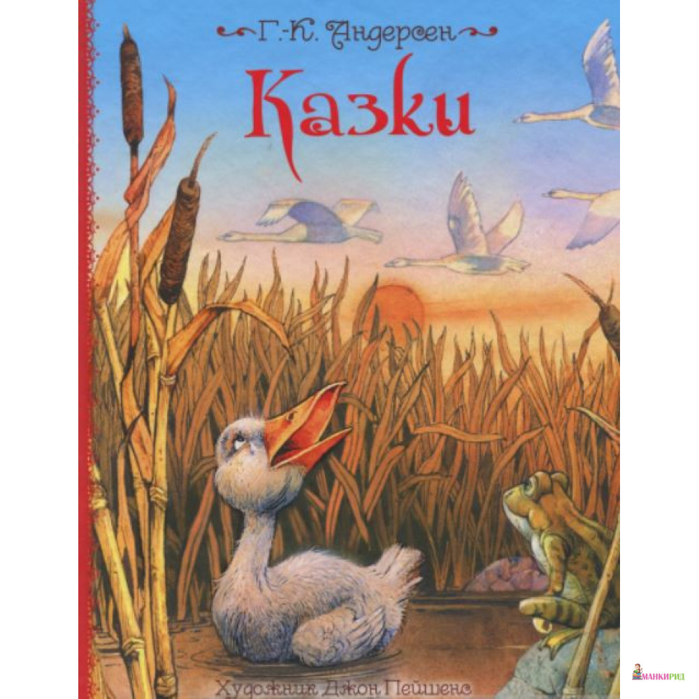 

Казки - Ганс Христиан Андерсен - Перо - 749947