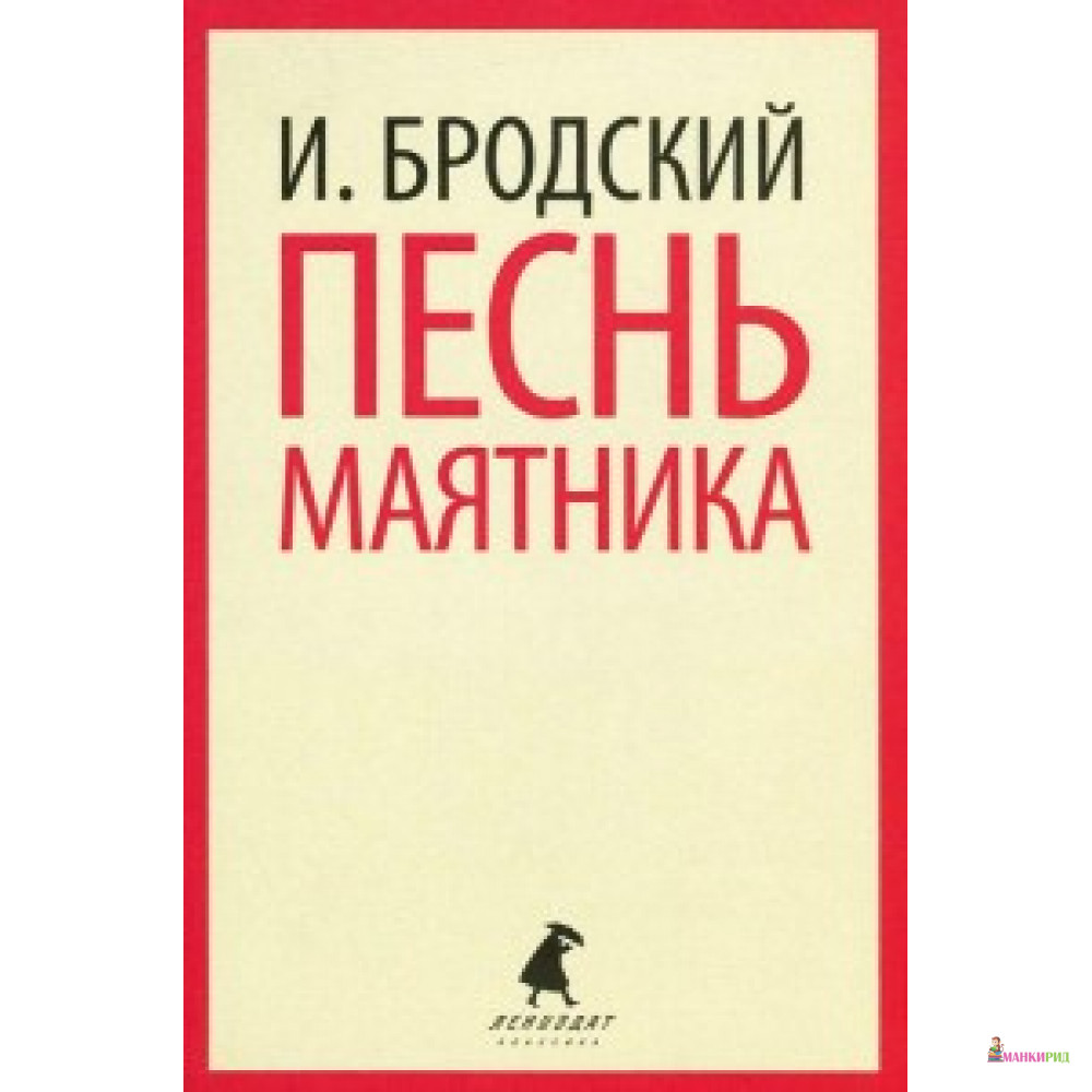 

Песнь маятника. Бродский И. Лениздат, Команда А. - Лениздат - 452556