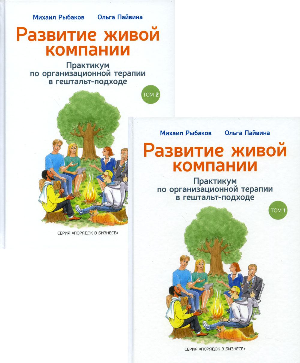 

Развитие живой компании. Практикум по организационной терапии в гештальт-подходе. В 2 томах - Рыбаков Михаил, Пайвина Ольга (9785990732537)