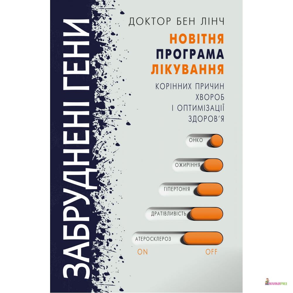 

Забруднені гени - Бен Линч - BookChef - 802871
