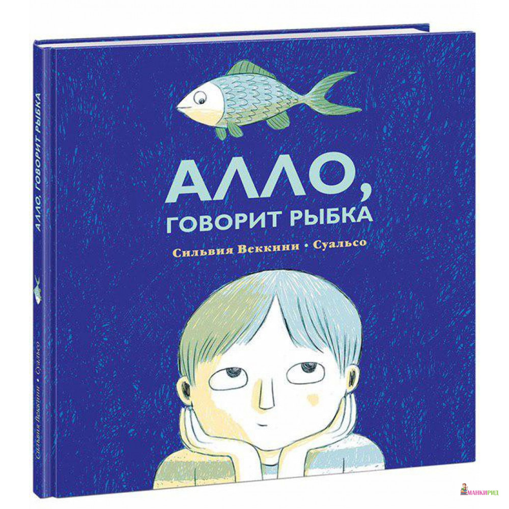 

Алло,говорит рыбка - Сильвия Веккини - НИГМА - 729311