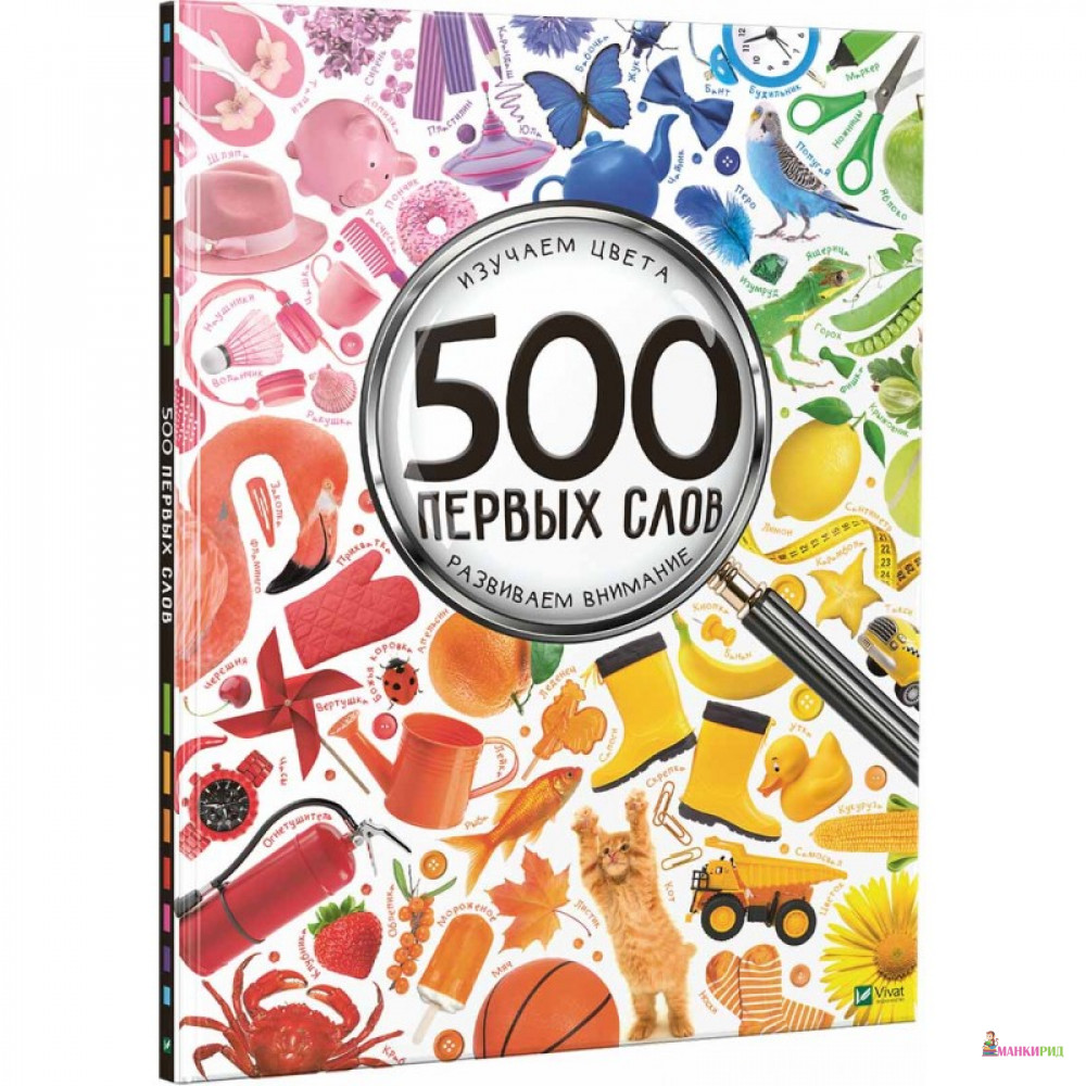 

500 первых слов. Изучаем цвета. Развиваем внимание - Мария Жученко - Виват - 765994