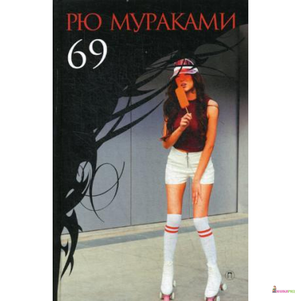 

69: роман. Мураками Р. Пальмира - БММ - 634106