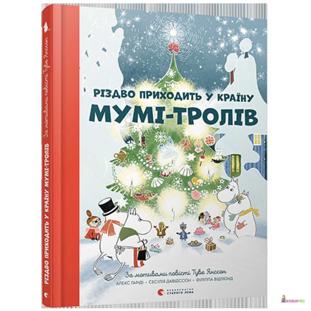 

Різдво приходить у країну Мумі-тролів - Алекс Гариди - Видавництво Старого Лева - 856940