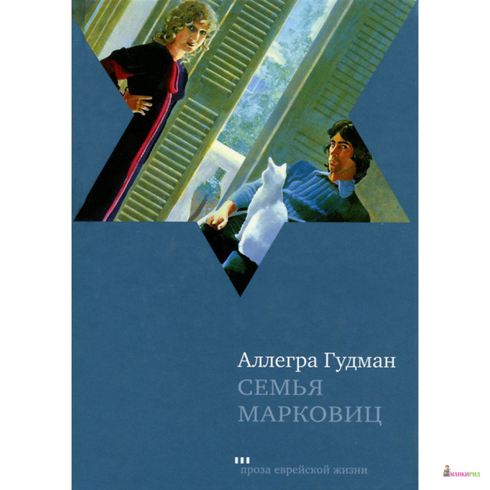 

Семья Марковиц - Аллегра Гудман - Текст - 896823