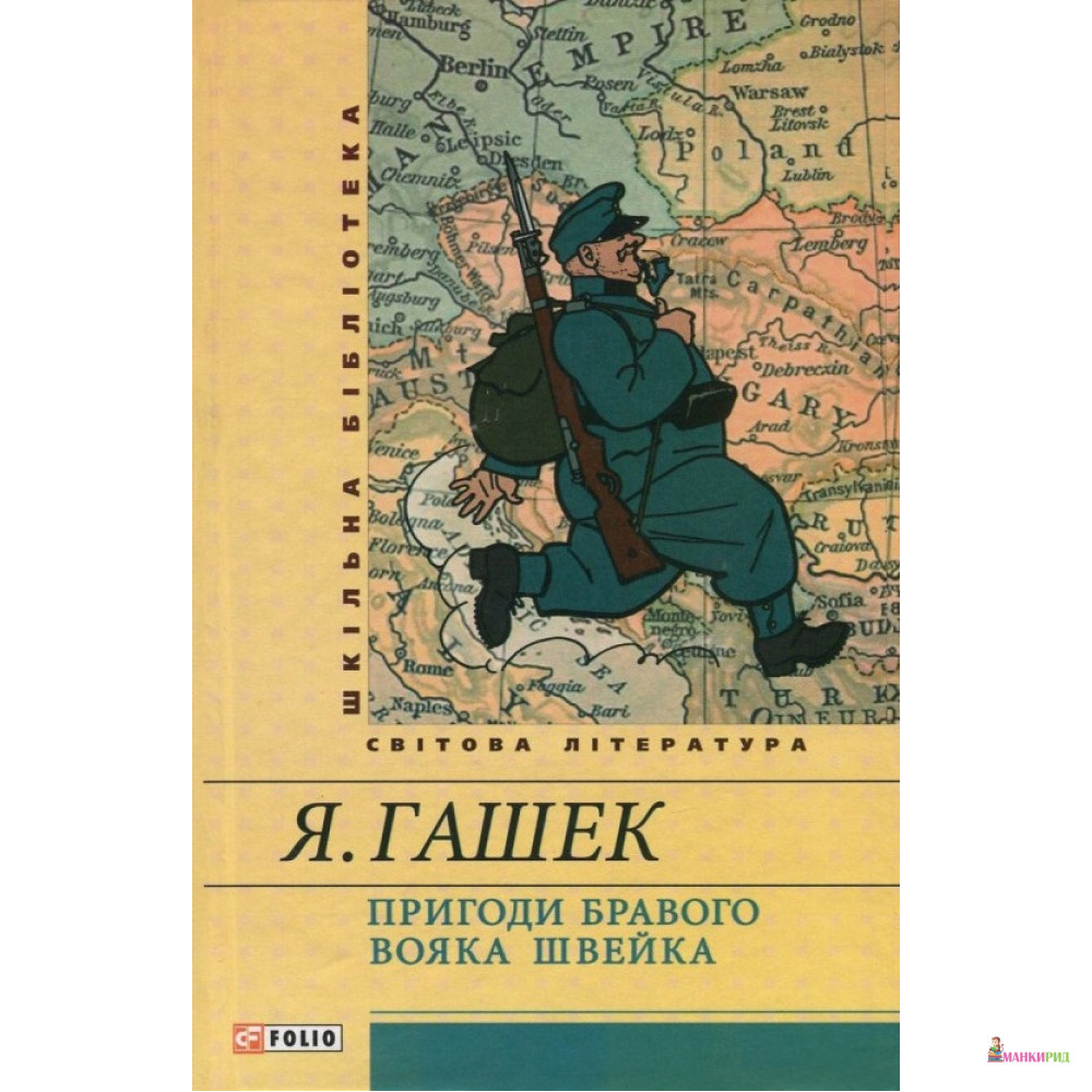 

Пригоди бравого вояка Швейка - Ярослав Гашек - Фолио - 556889
