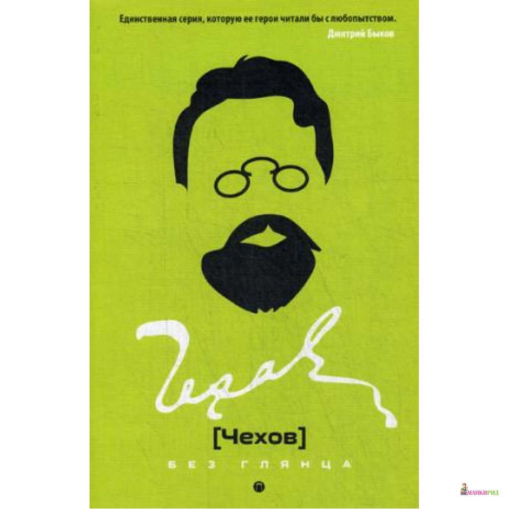 

Чехов без глянца - Рипол Классик - 733174