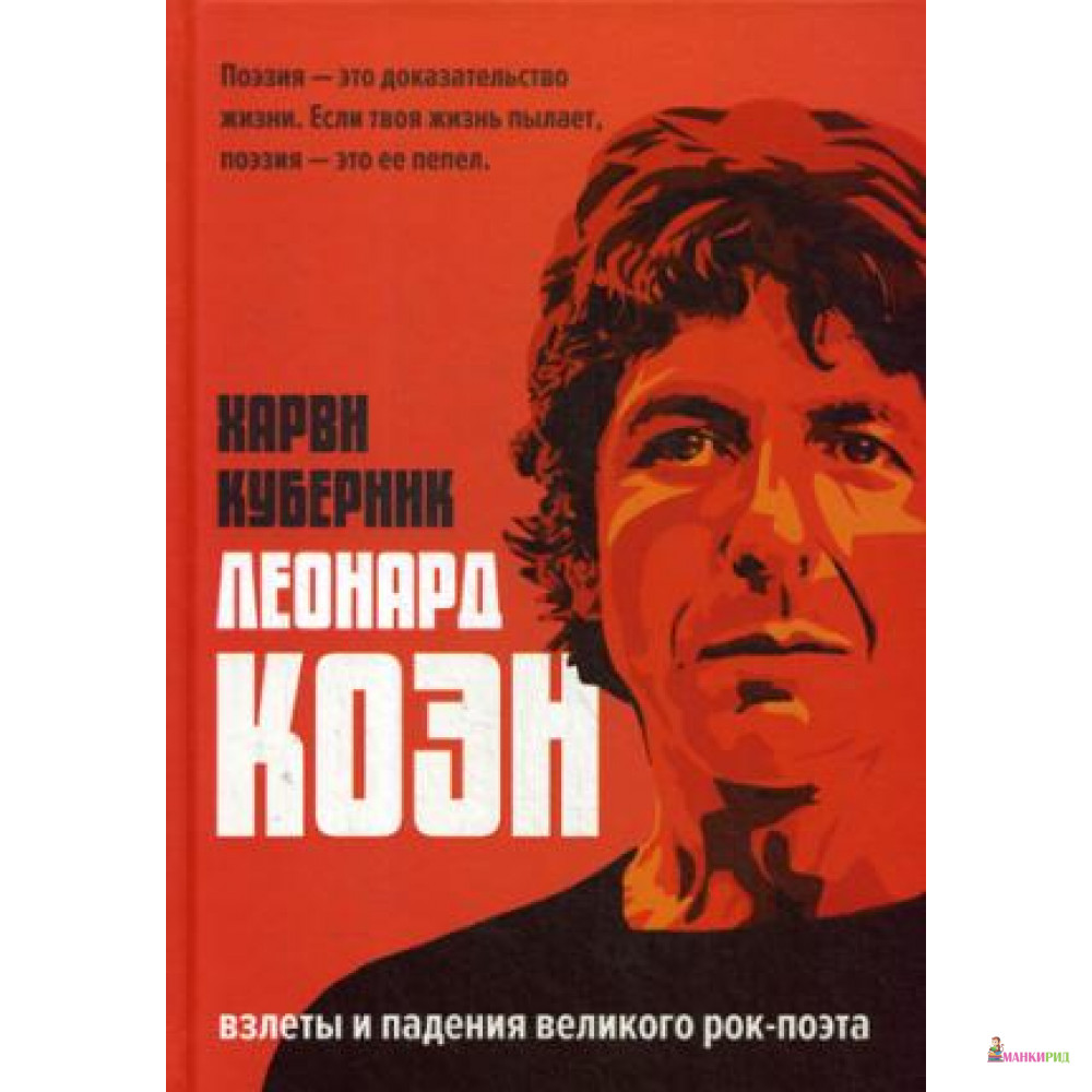 

Леонард Коэн - Рипол Классик - 806466