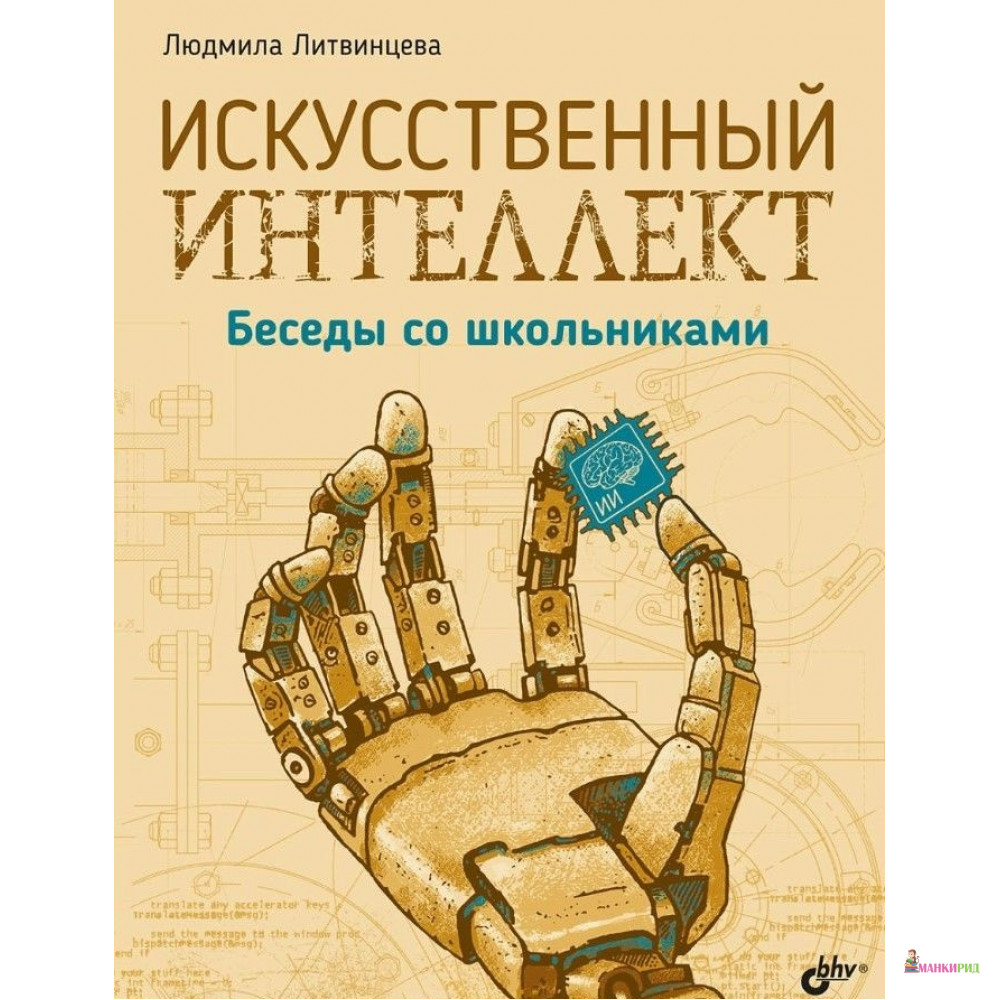 

Искусственный интеллект. Беседы со школьниками - Людмила Васильевна Литвинцева - БХВ - 804119