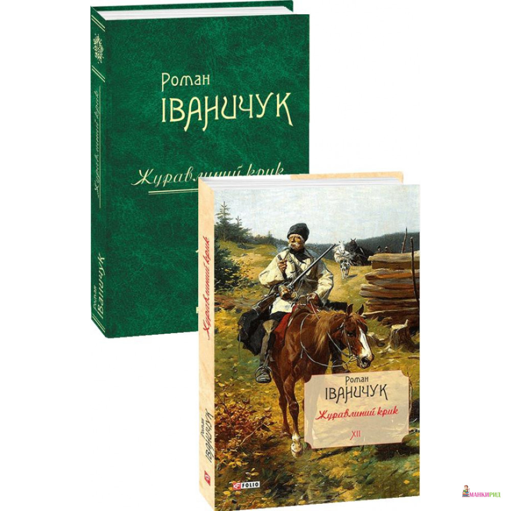 

Журавлиний крик. Том 12 - Роман Иванычук - Фолио - 805395