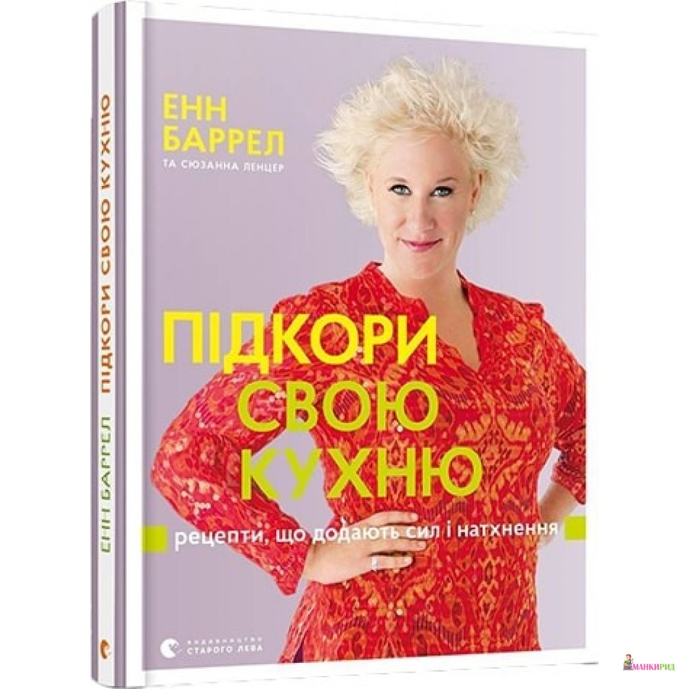 

Підкори свою кухню - Энн В. Баррелл - Видавництво Старого Лева - 627675