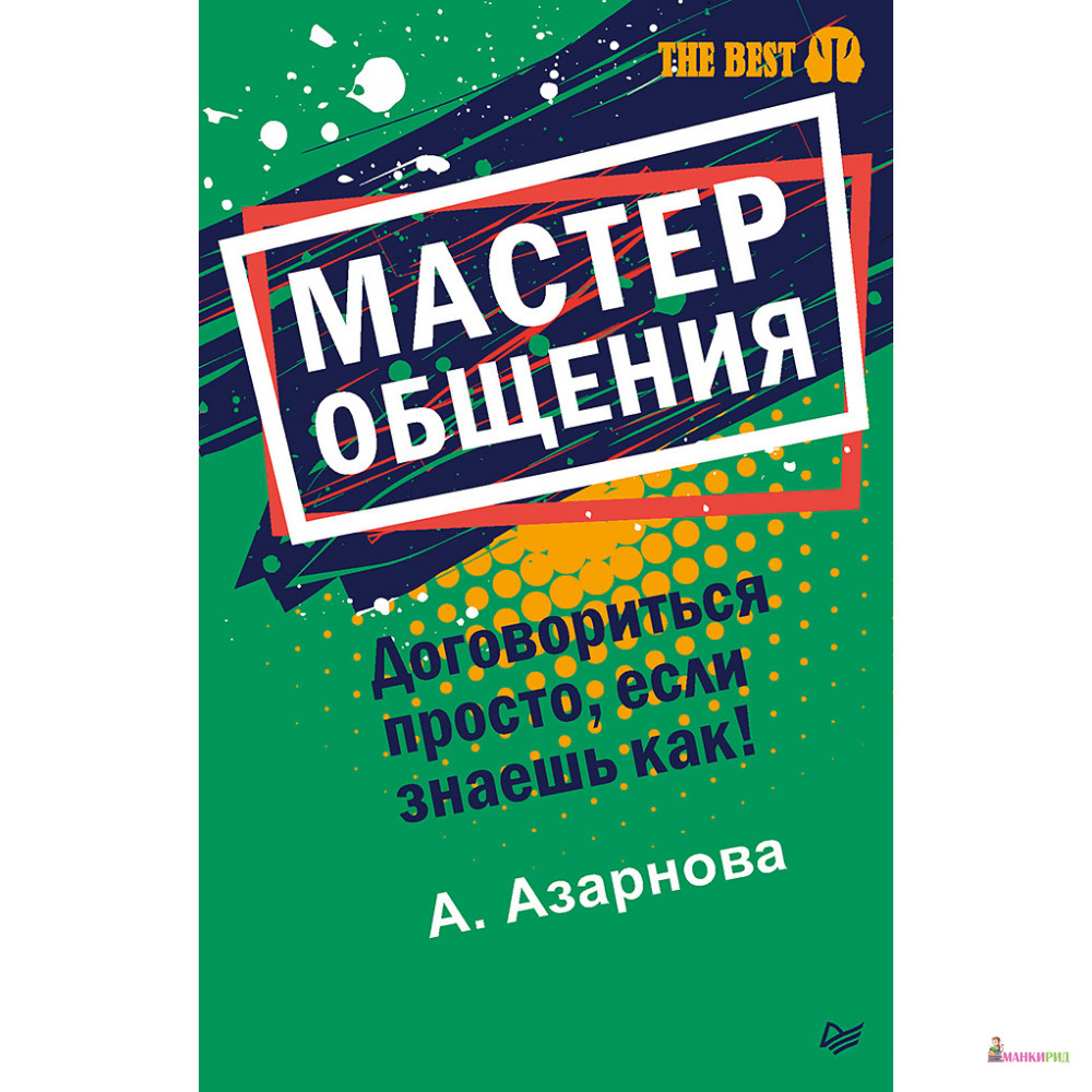 

Мастер общения. Договориться просто, если знаешь как! - Питер - 752605