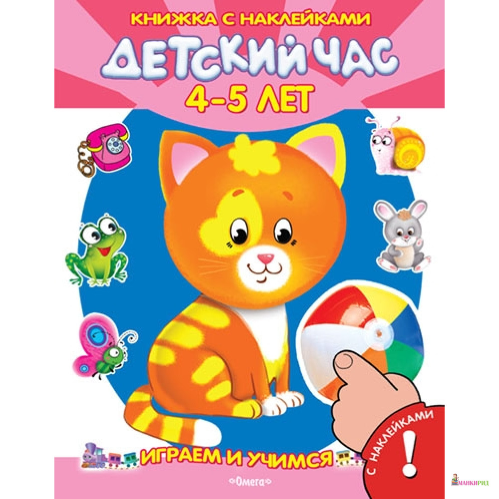 

Играем и учимся. Детский час 4-5 лет. Книжка с наклейками - Омега - 761865