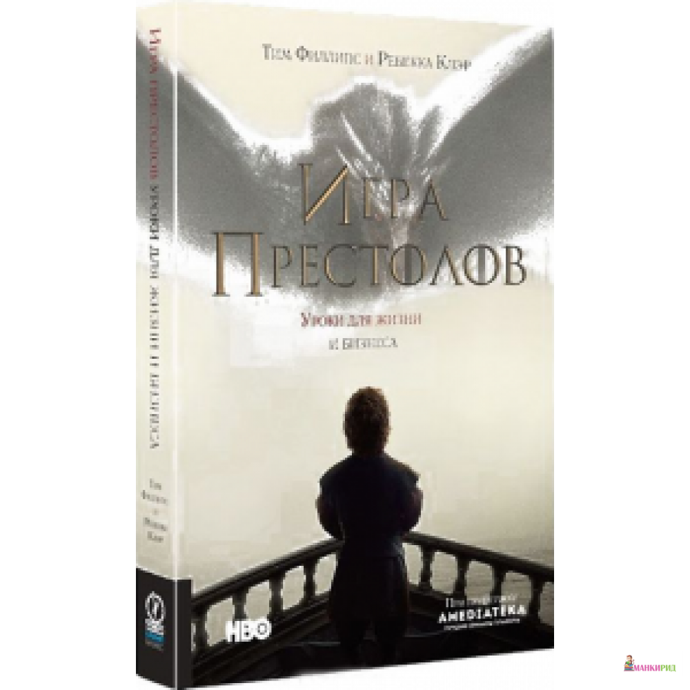 

Игра престолов: Уроки для жизни и бизнеса - Тим Филлипс - Олимп-Бизнес - 509060