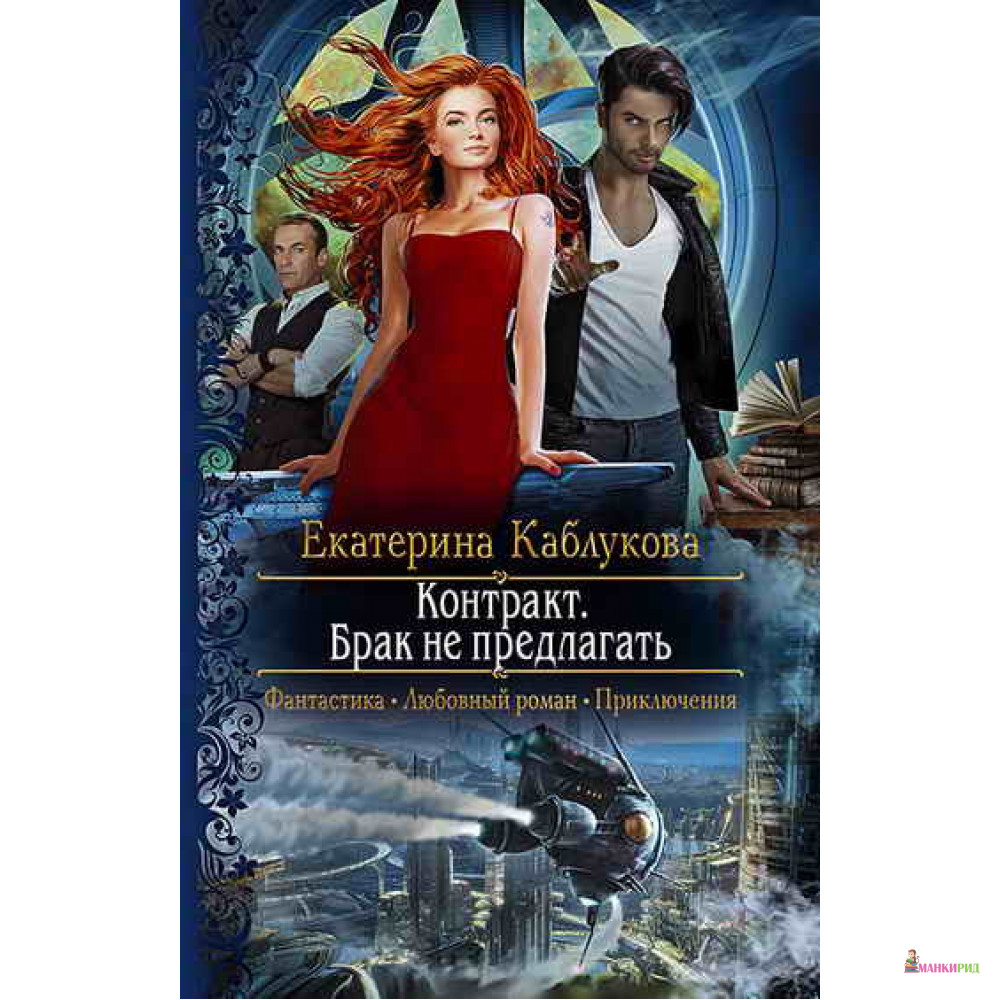 

Контракт. Брак не предлагать - Екатерина Каблукова - Альфа-книга - 853092