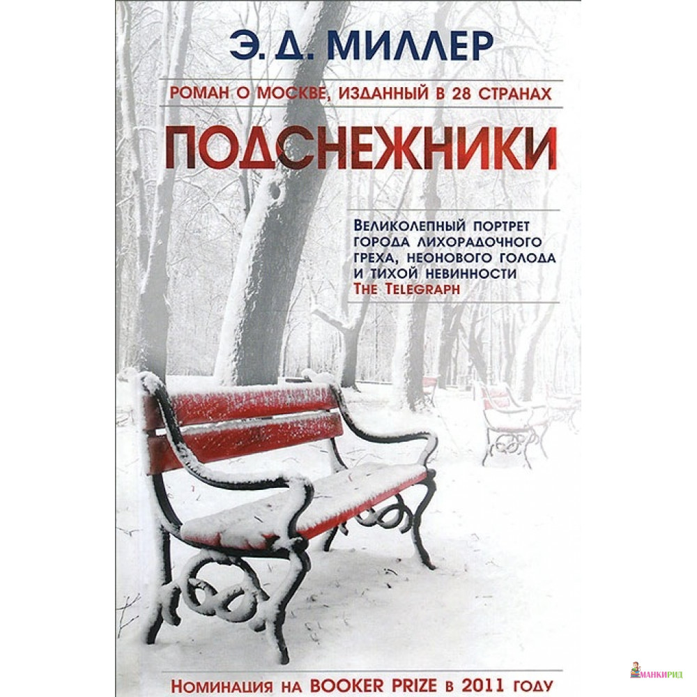 

Подснежники - Эндрю Миллер - Фантом Пресс - 301696
