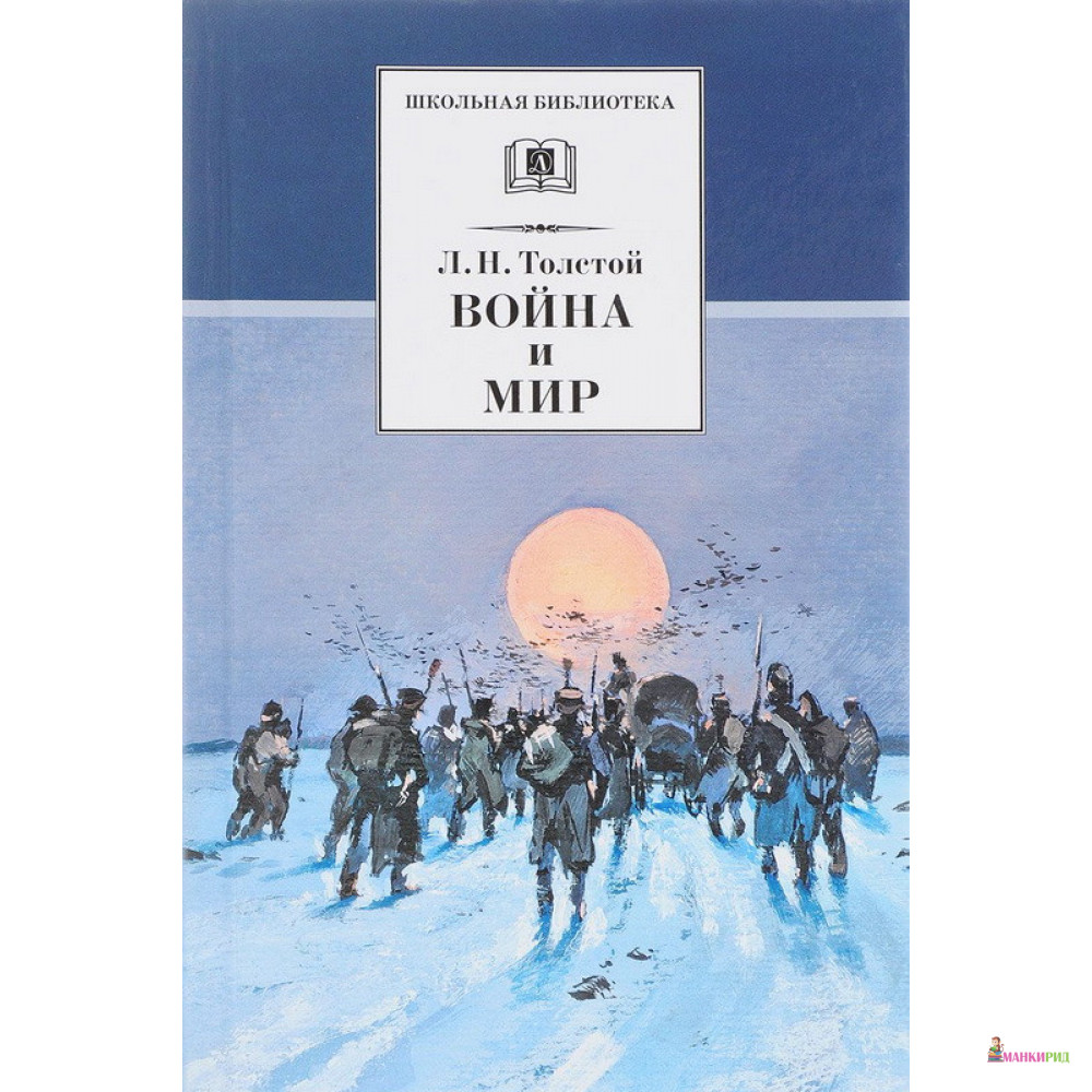 

Война и мир. Том 4 - Лев Николаевич Толстой - Детская литература - 658322