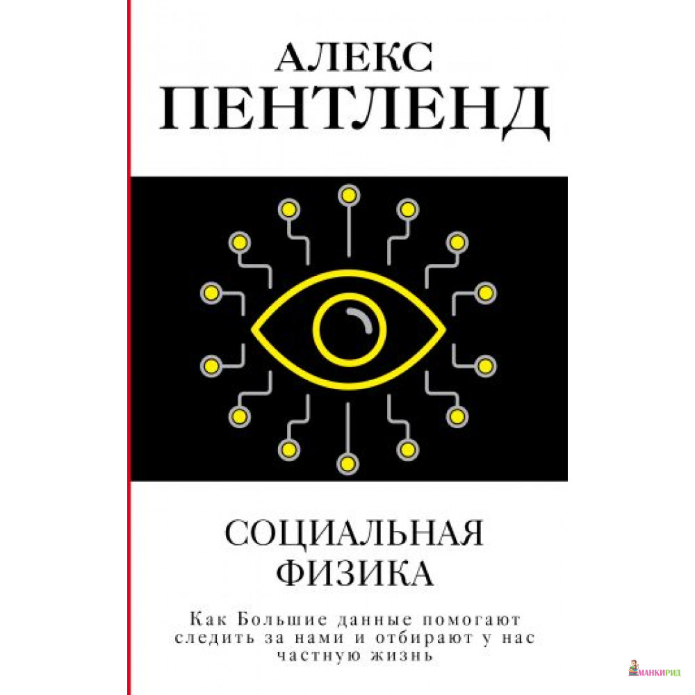 

Социальная физика. Как Большие данные помогают следить за нами и отбирают у нас частную жизнь - Алекс Пентленд - АСТ - 759494