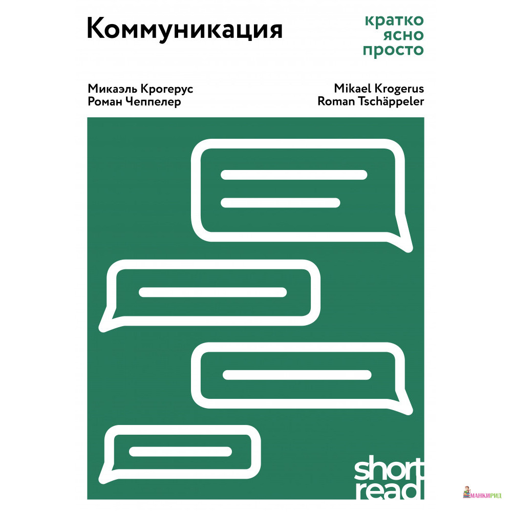 

Коммуникация: кратко, ясно, просто. (ShortRead) - Роман Чеппелер - Олимп-Бизнес - 761864