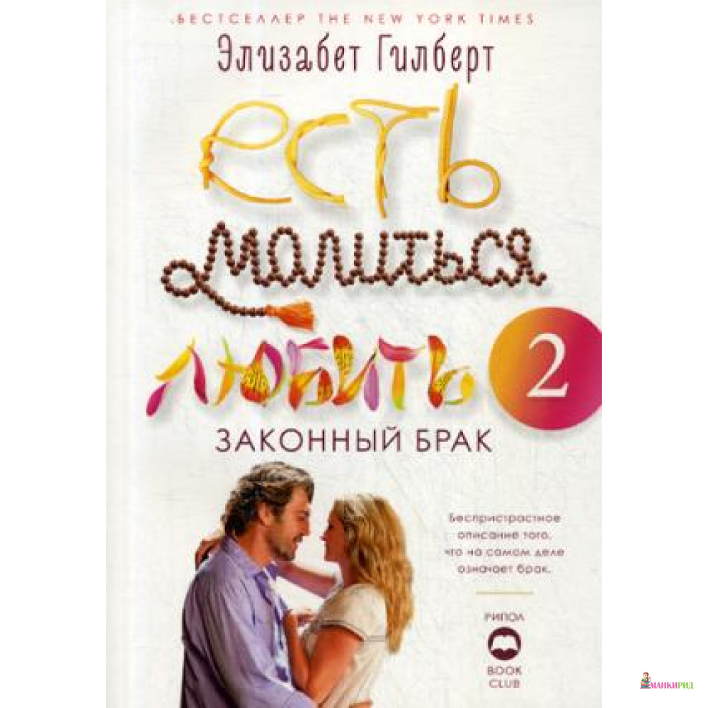

Есть, молиться, любить 2.: Законный брак - Элизабет Гилберт - Рипол Классик - 803116
