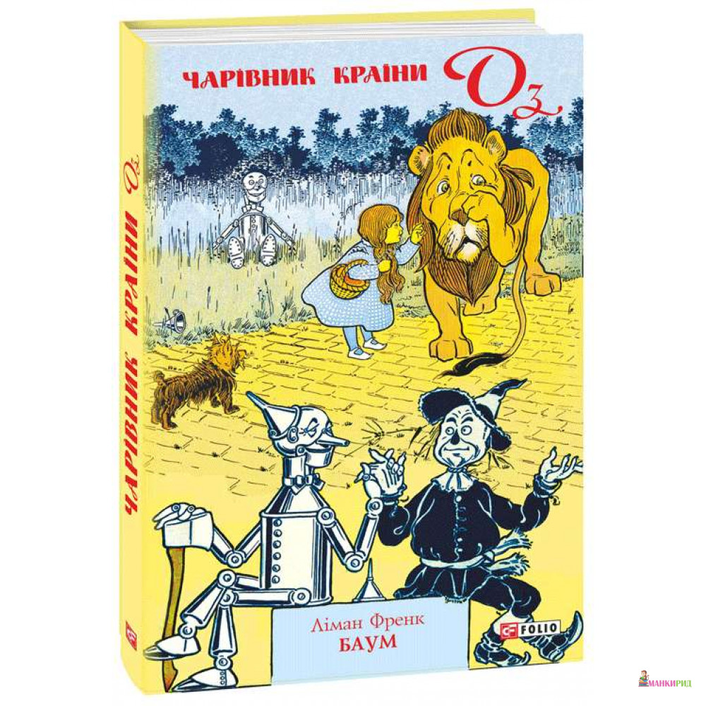 

Чарівник країни Оз - Лаймен Френк Баум - Фолио - 767949