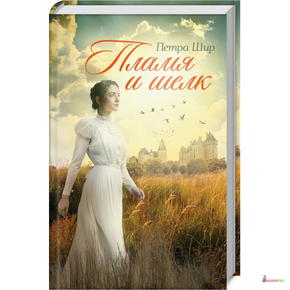 

Пламя и шелк - Петра Шир - Клуб Семейного Досуга - 822830