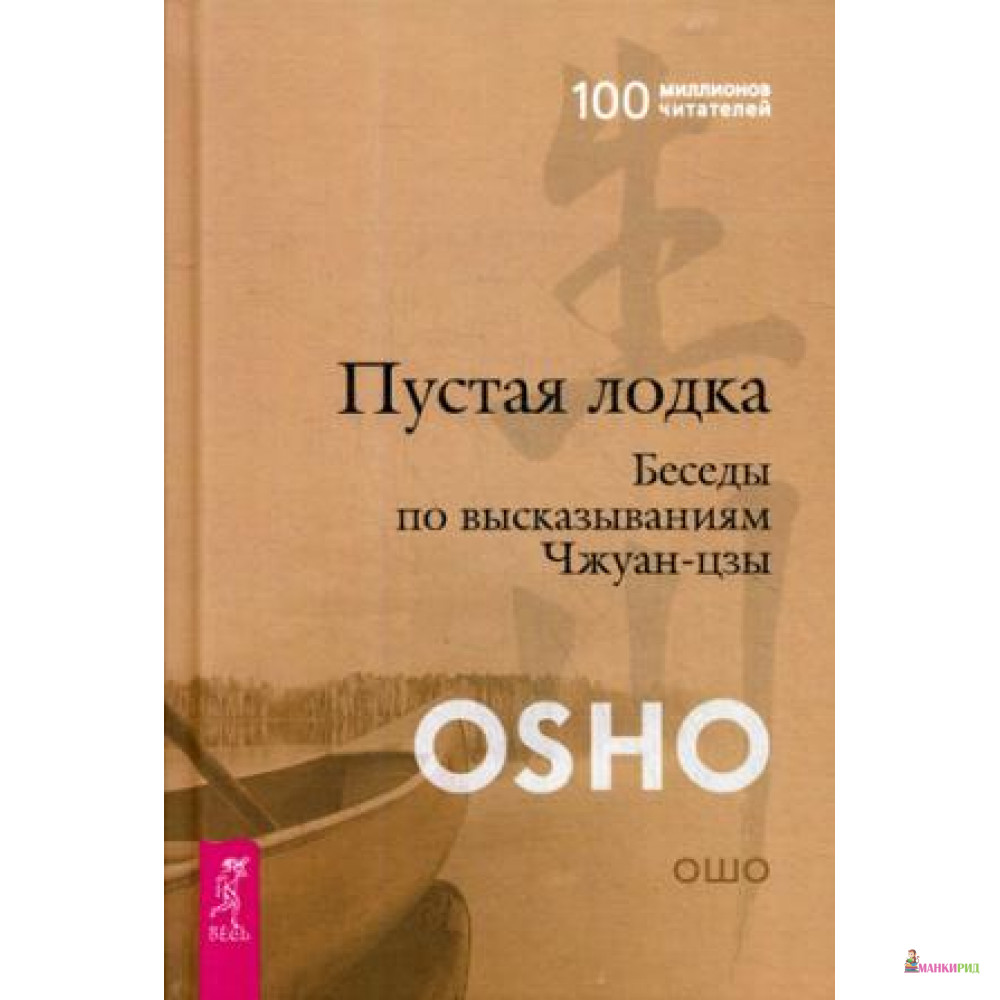 

Пустая Лодка. Беседы по высказываниям Чжуан-цзы - Раджниш Ошо - Весь - 638661