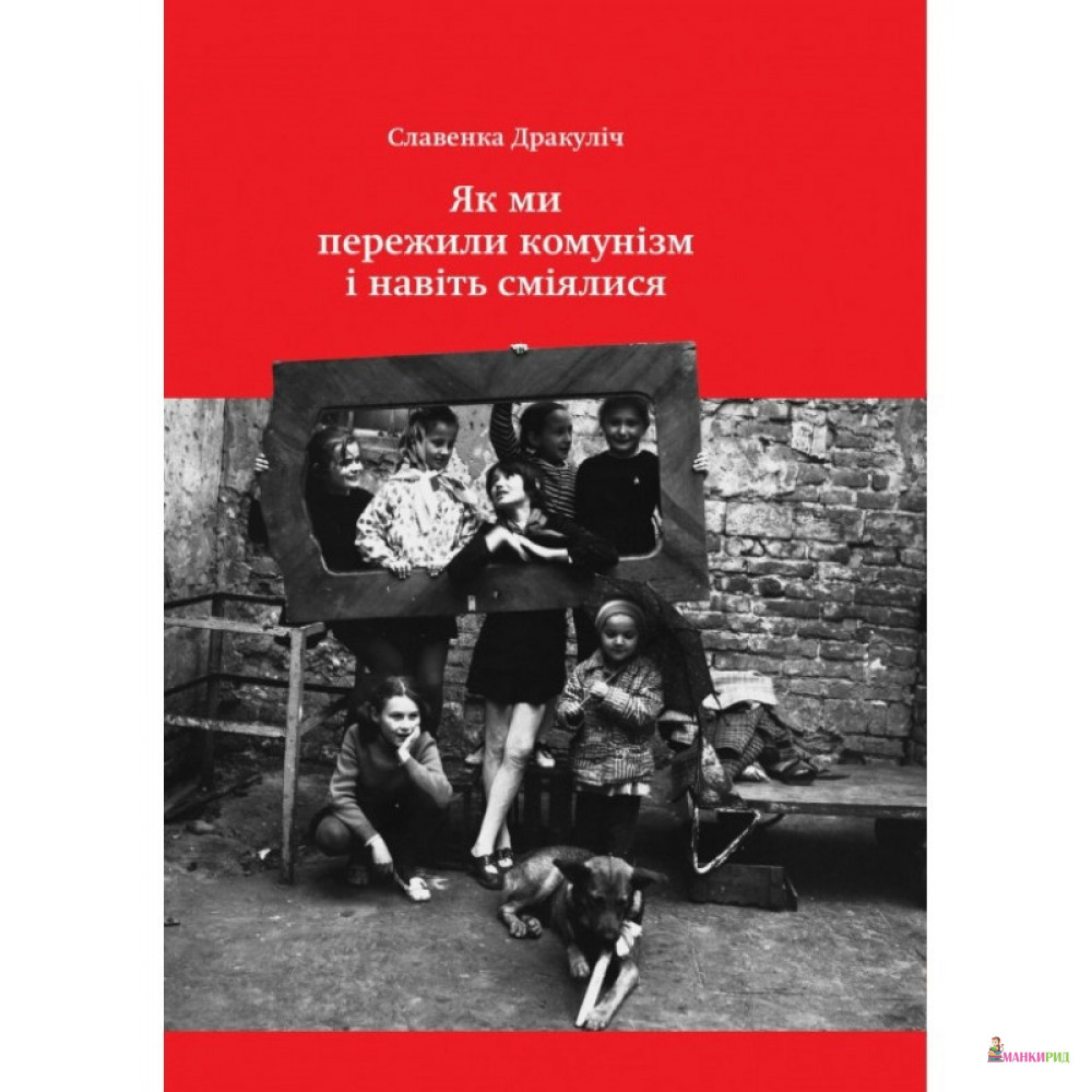 

Як ми пережили комунізм і навіть сміялися - Славенка Дракулич - Yakaboo Publishing - 802683