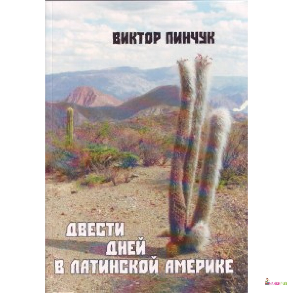 

Двести дней в Латинской Америке. Пинчук В.В. - 568971
