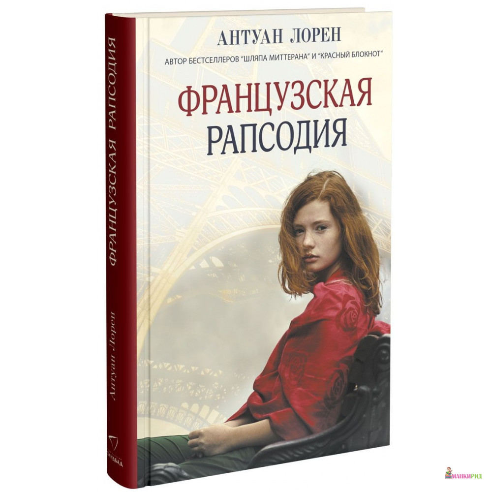 Книга лорен. Французская рапсодия. Рапсодия книга. Лорен Антуан "шляпа Миттерана". Писательская рапсодия.