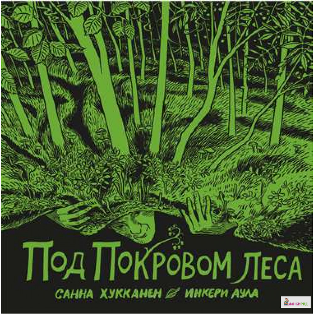 

Под покровом леса - Санна Хукканен - Бумкнига - 768050