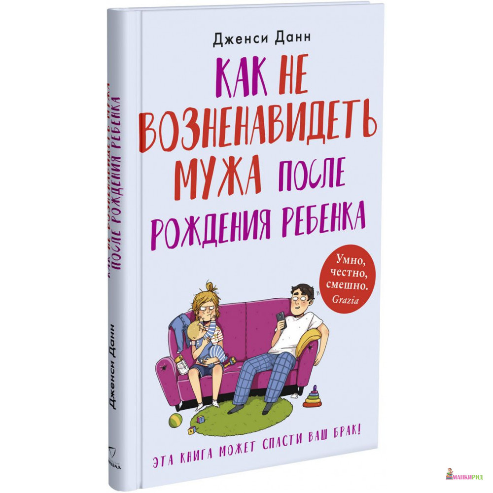 

Как не возненавидеть мужа после рождения ребенка - Дженси Данн - Синдбад - 762182