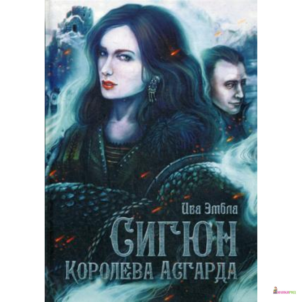 

Королева Асгарда. Сигюн И. - Рипол Классик - 589875