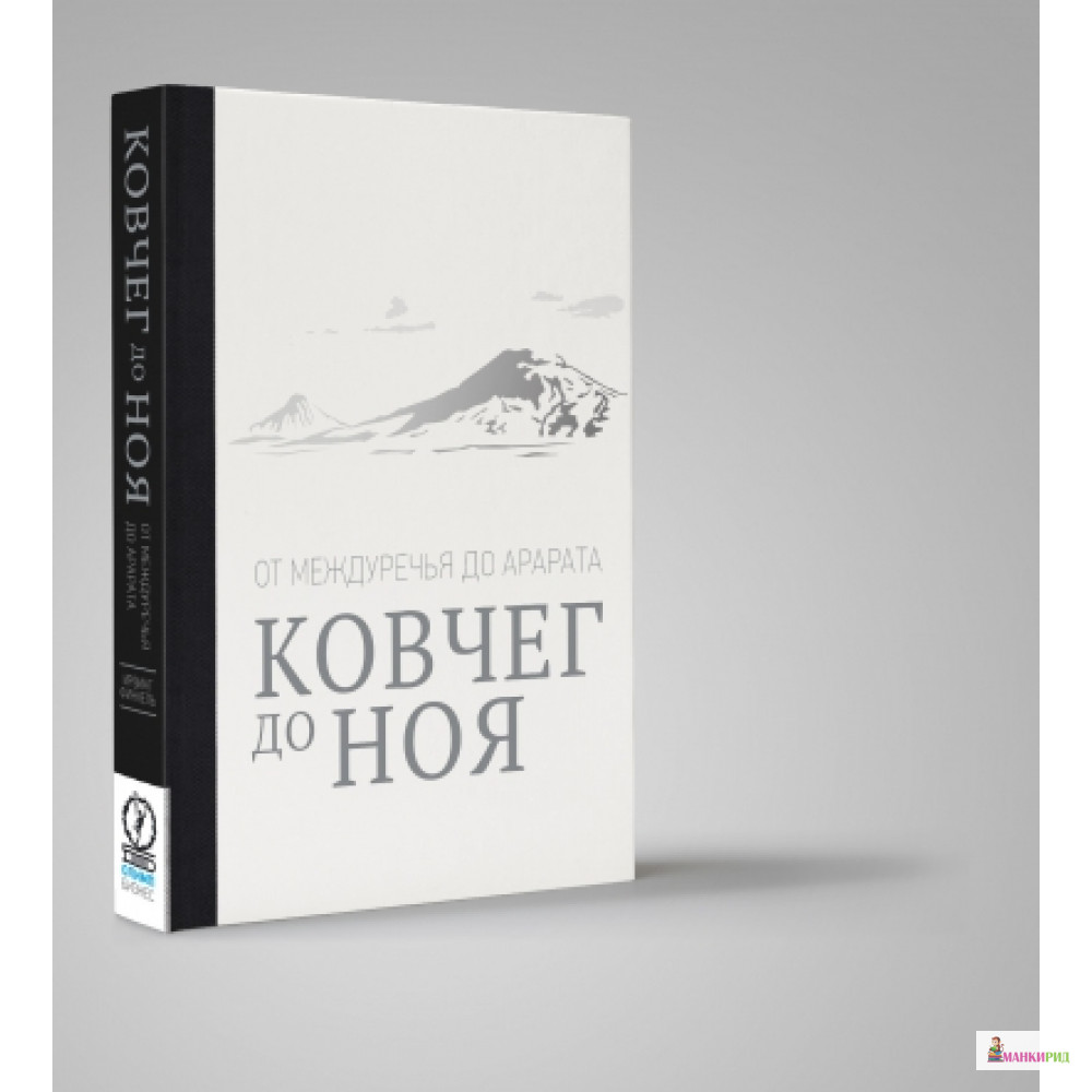 

Ковчег до Ноя От Междуречья до Арарата - Ирвинг Леонард Финкель - Олимп-Бизнес - 545566