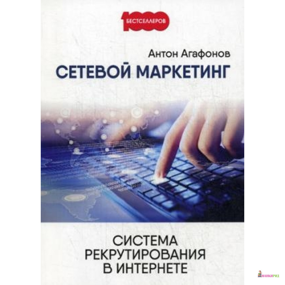 

Сетевой Маркетинг. Система рекрутирования в Интернете - Омега-Л - 641689
