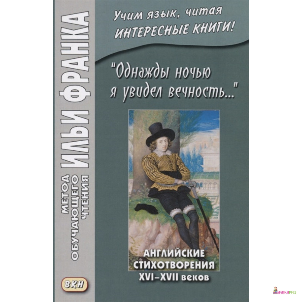 

Однажды ночью я увидел вечность… Английские стихотворения XVI-XVII веков = I saw Eternity the ohe other night - Восточная книга - 761604