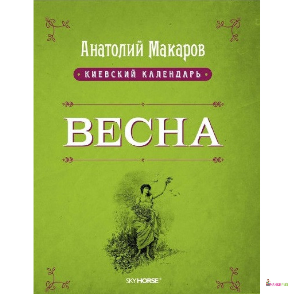 

Весна. Том 1 - Анатолий Макаров - Скай Хорс - 805316