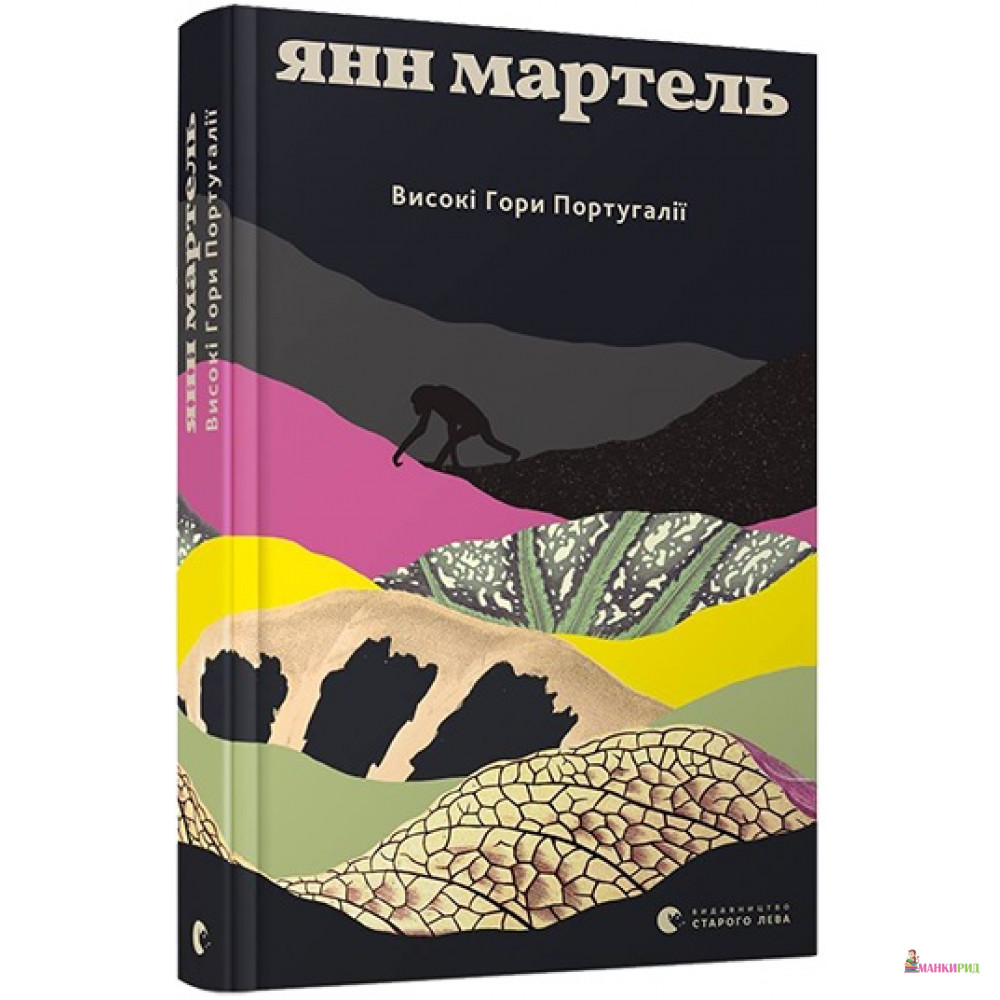 

Високі гори Португалії - Ян Мартел - Видавництво Старого Лева - 766007