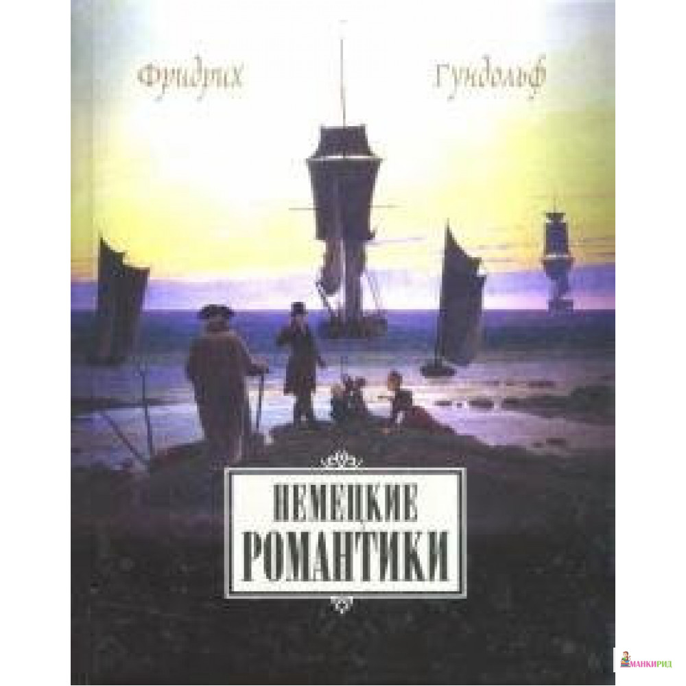 

Немецкие романтики. Тик, Иммерман, Дросте-Хюльсхофф, Мерике - Фридрих Гундольф - Владимир Даль - 895236