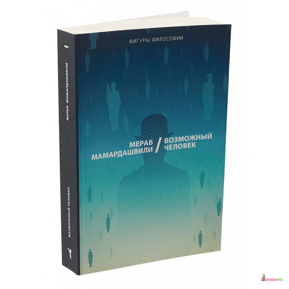 

Возможный человек - Мераб Мамардашвили - Рипол Классик - 796738