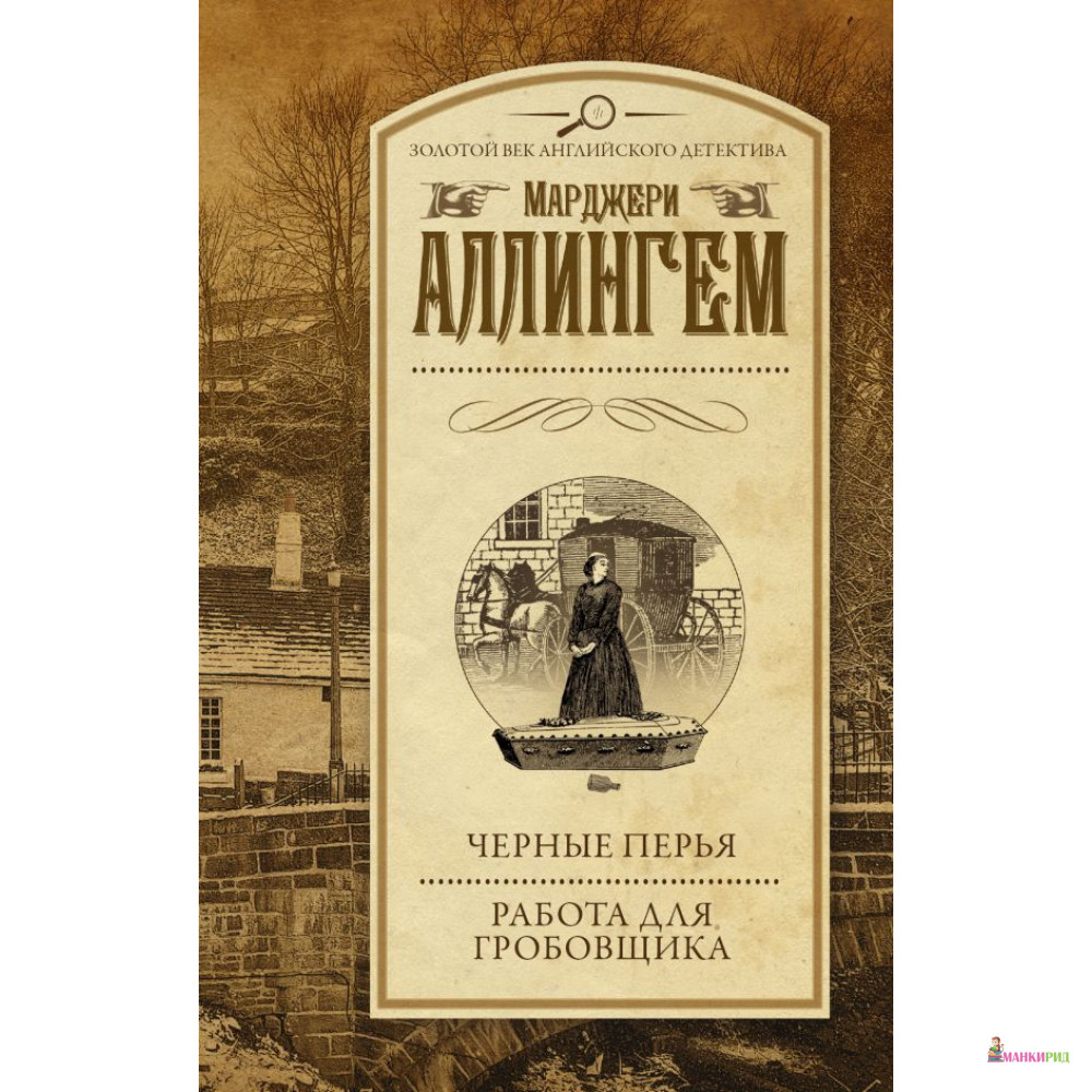 

Черные перья. Работа для гробовщика - АСТ - 815236