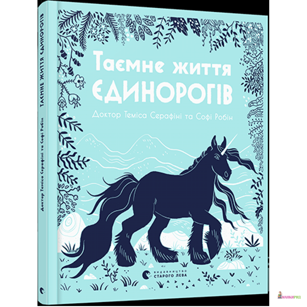 

Таємне життя єдинорогів - Серафіні Теміса - Видавництво Старого Лева - 856938