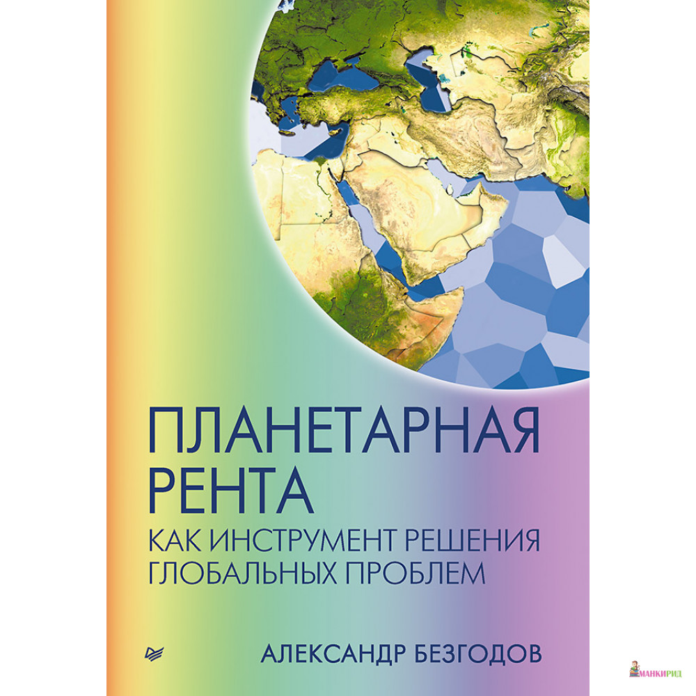 

Планетарная рента как инструмент решения глобальных проблем - Питер - 663819