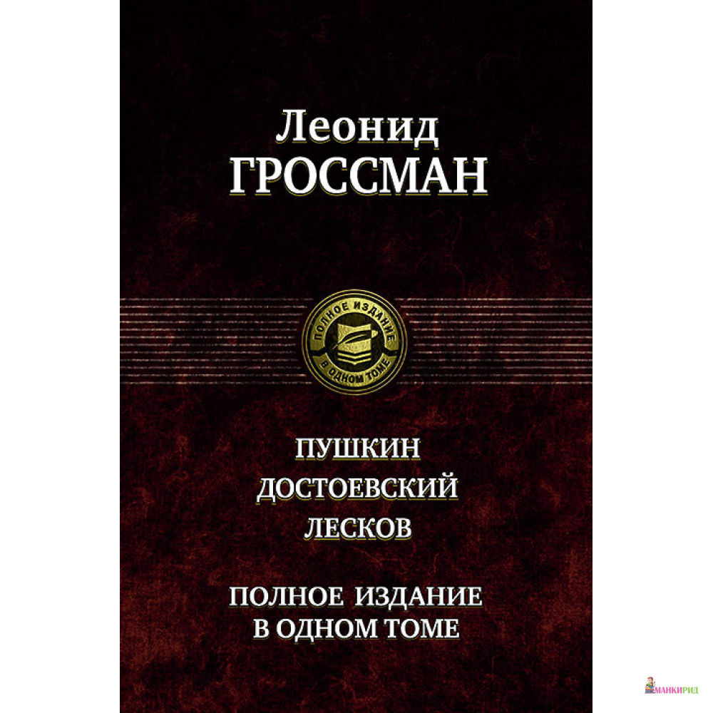 

Леонид Гроссман. Пушкин. Достоевский. Лесков - Леонид Гроссман - Альфа-книга - 634979