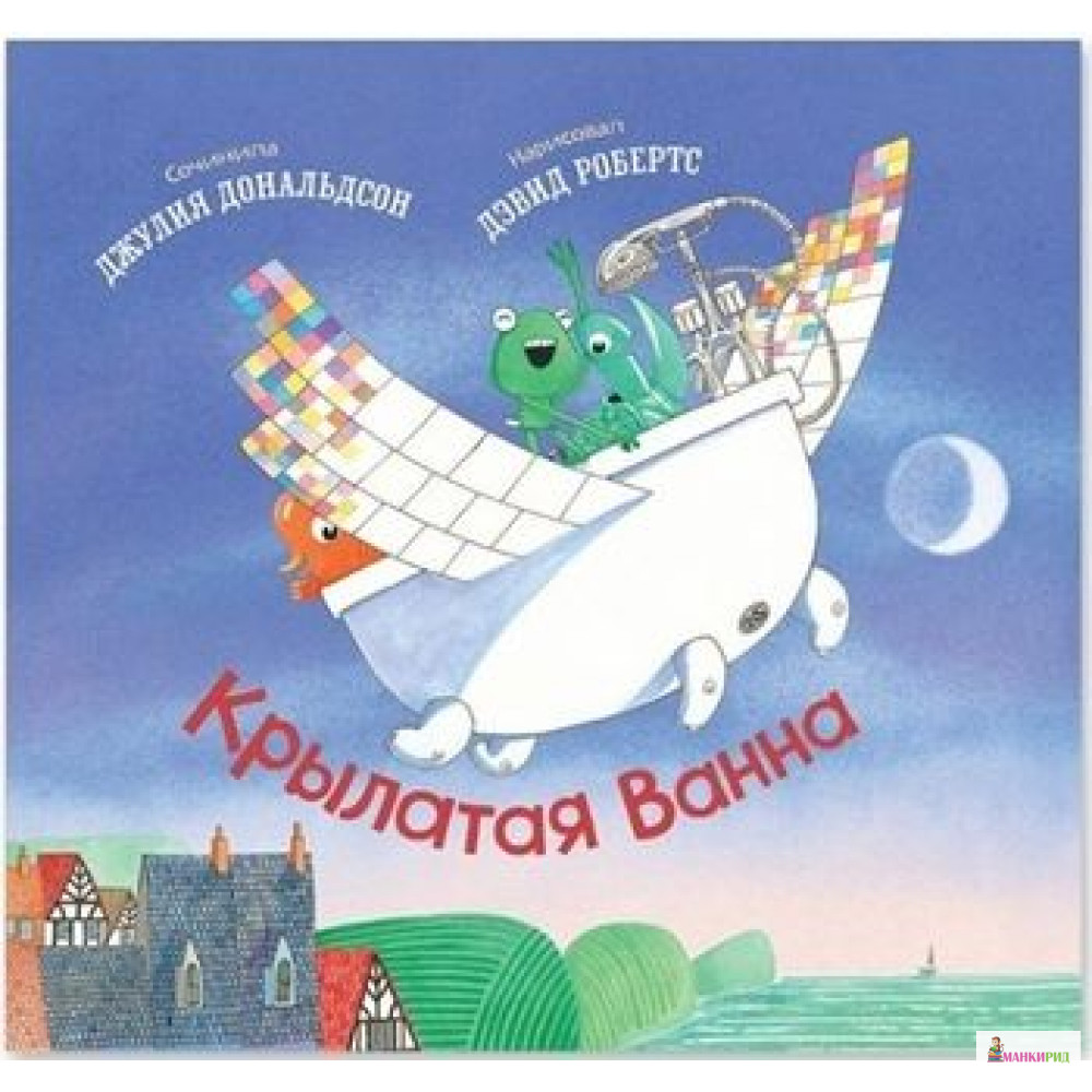 

Крылатая ванна - Джулия Дональдсон - Машины творения - 726544
