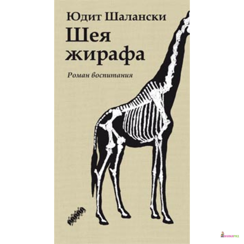 

Шея жирафа - Юдит Шалански - Текст - 382028