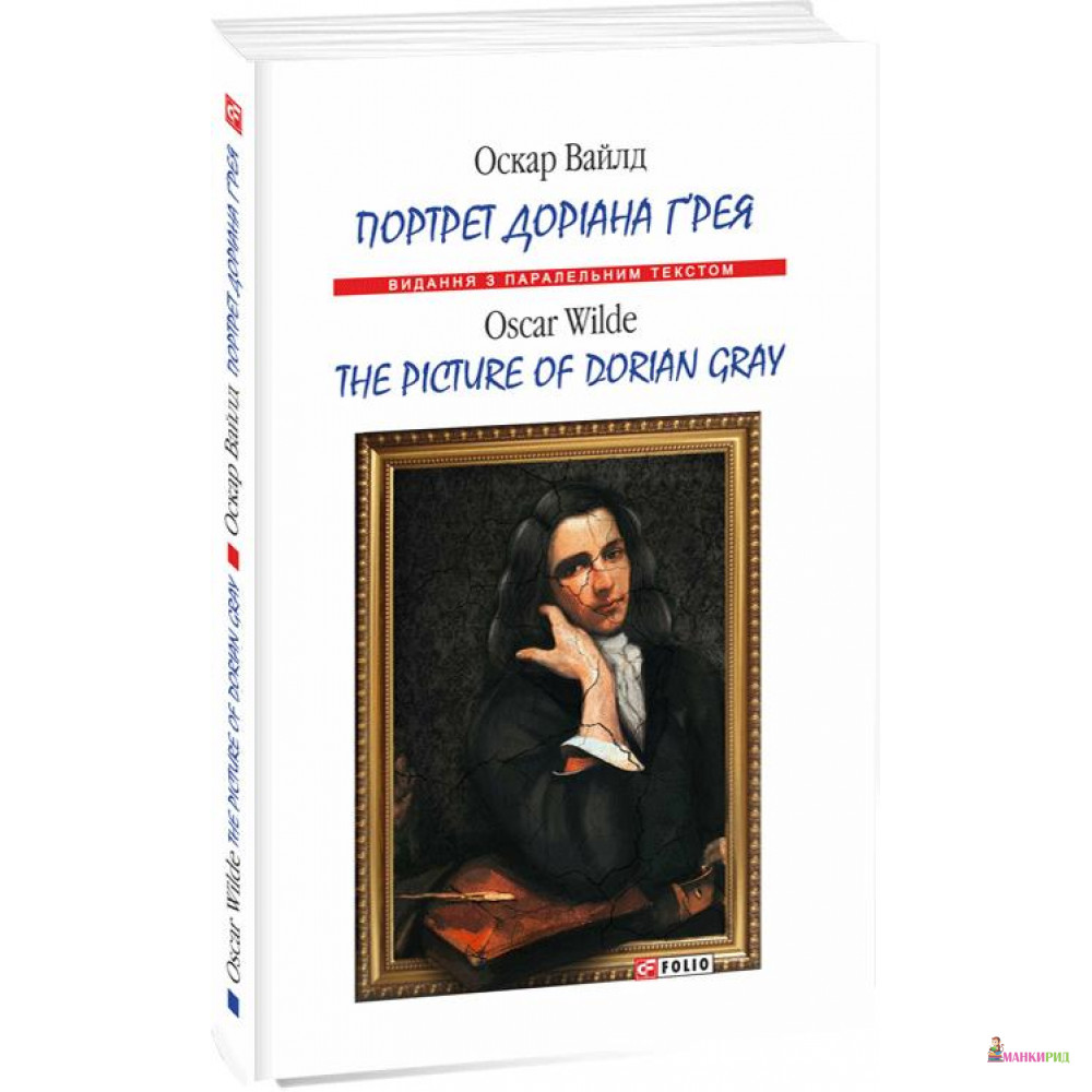 

Портрет Доріана Ґрея - Оскар Уайльд - Фолио - 720170
