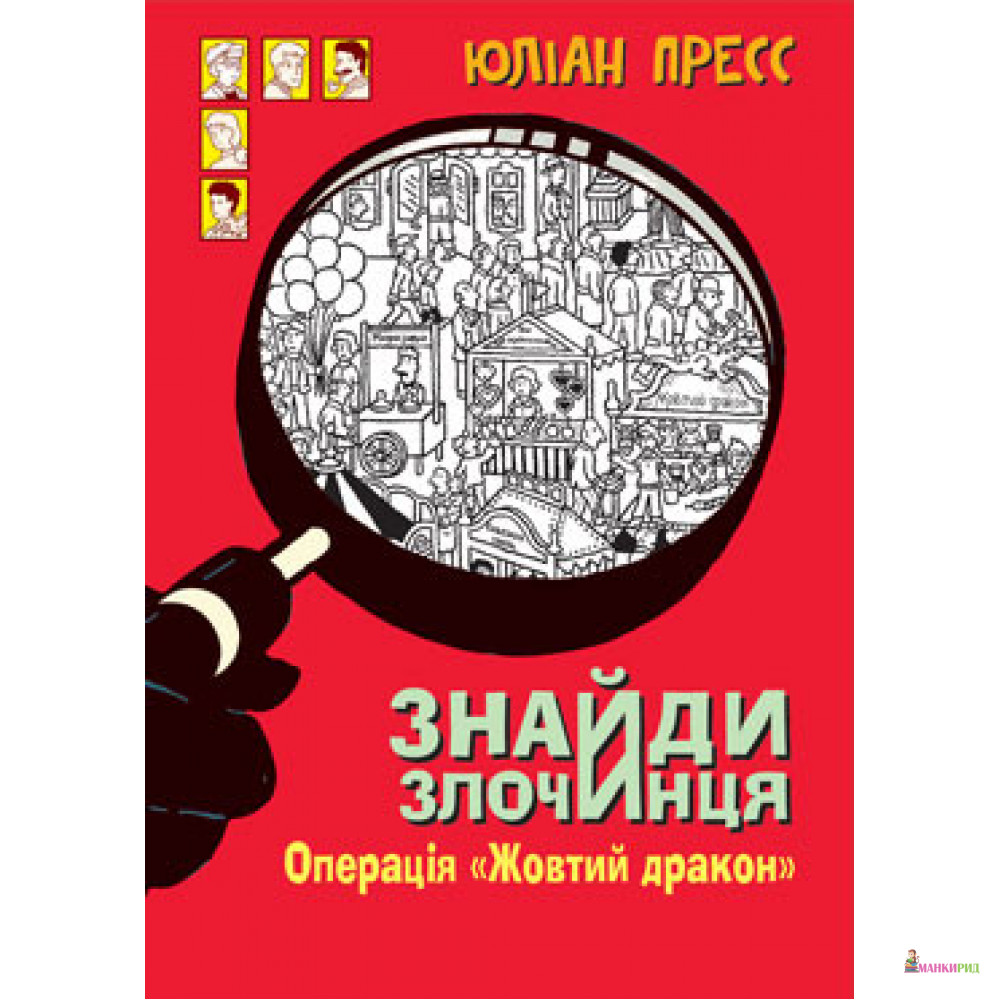 

Найди преступника. Операция «Желтый дракон» : сборник детективных историй - Юлиан Пресс - Навчальна книга - Богдан - 852672